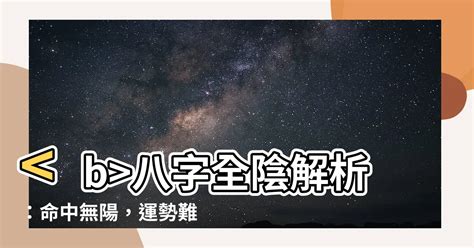 八字全陰怎麼算|命理基礎知識梳理07：全陰全陽八字的人，都過得怎么。